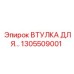 1305509001 ВТУЛКА ДЛЯ Epiroc