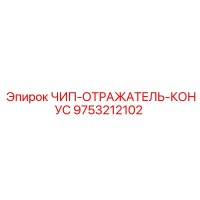 9753212102 ЧИП-ОТРАЖАТЕЛЬ-КОНУС Epiroc