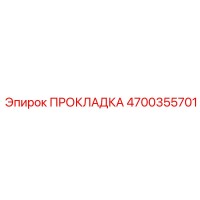 4700355701 ПРОКЛАДКА Epiroc