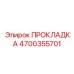 4700355701 ПРОКЛАДКА Epiroc