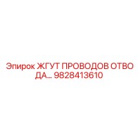9828413610 ЖГУТ ПРОВОДОВ ОТВОДА Epiroc