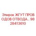 Жгут отвода Epiroc артикул 9828413610 для систем вентиляции
