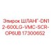 17300652 ШЛАНГ-DN12-600LG-VMC-SCR-OP6UB Epiroc