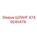 ШЛАНГ 4749240478 Epiroc