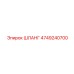 4749240700 ШЛАНГ Epiroc