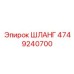 4749240700 ШЛАНГ Epiroc