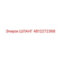 4812272368 ШЛАНГ Epiroc