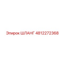 4812272368 ШЛАНГ Epiroc