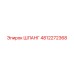4812272368 ШЛАНГ Epiroc