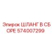 574007299 ШЛАНГ В СБОРЕ Epiroc