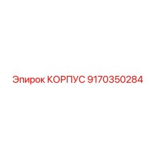 9170350284 КОРПУС Epiroc