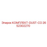 2652302270 КОМПЛЕКТ-DUST-CO Epiroc