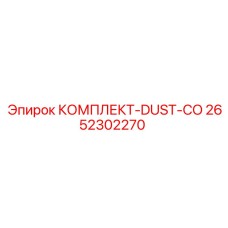Система очистки воздуха для буровых станков Epiroc