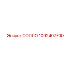 1092407700 СОПЛО Epiroc
