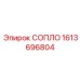 1613696804 СОПЛО Epiroc
