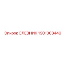 1901003449 СЛЕЗНИК Epiroc