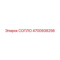 4700938256 СОПЛО Epiroc