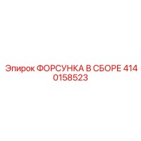 4140158523 ФОРСУНКА В СБОРЕ Epiroc