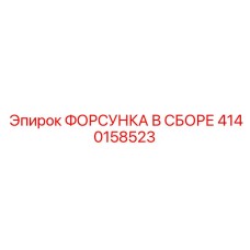 4140158523 ФОРСУНКА В СБОРЕ Epiroc