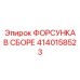 4140158523 ФОРСУНКА В СБОРЕ Epiroc