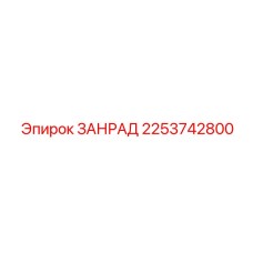 Система фильтрации ЗАНРАД 2253742800 производителя Epiroc