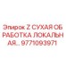 Фотография детали Epiroc 9771093971 для систем пылеподавления буровых установок