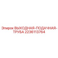 2236113764 ВЫХОДНАЯ-ПОДАЧНАЯ-ТРУБА (Epiroc)