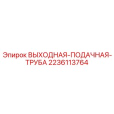 2236113764 ВЫХОДНАЯ-ПОДАЧНАЯ-ТРУБА (Epiroc)