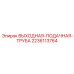 Полиуретановая труба Epiroc 2236113764 для аспирационных систем