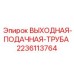 Полиуретановая труба Epiroc 2236113764 для аспирационных систем