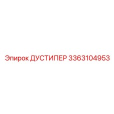 Система пылеподавления 3363104953 для буровых станков Epiroc