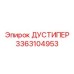 Система пылеподавления 3363104953 для буровых станков Epiroc