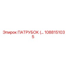 1088151035 ПАТРУБОК (TUBE) Epiroc