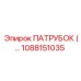 1088151035 ПАТРУБОК (TUBE) Epiroc