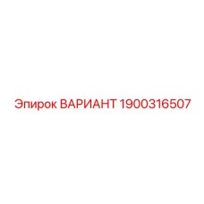 1900316507 ВАРИАНТ Эпирок