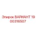 1900316507 ВАРИАНТ Эпирок