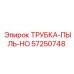 Изображение трубки для пылеудаления Epiroc артикул 57250748, используемой в буровых машинах