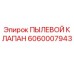 Пылевой клапан Epiroc артикул 6060007943 в разрезе