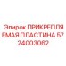 Крепежная пластина артикул 5724003062 производитель Epiroc