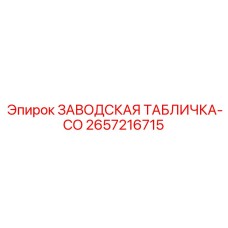 2657216715 ЗАВОДСКАЯ ТАБЛИЧКА-CO (Epiroc)