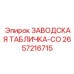 2657216715 ЗАВОДСКАЯ ТАБЛИЧКА-CO (Epiroc)