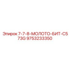 9753233350 7-7-8-МОЛОТО-БИТ-C573G Epiroc