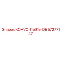57277147 КОНУС-ПЫЛЬ-DE Epiroc