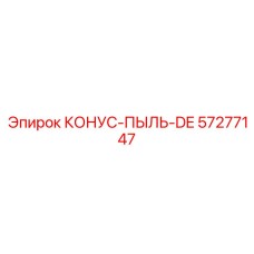 57277147 КОНУС-ПЫЛЬ-DE Epiroc