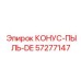 57277147 КОНУС-ПЫЛЬ-DE Epiroc