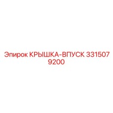 3315079200 КРЫШКА-ВПУСК Epiroc
