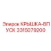 3315079200 КРЫШКА-ВПУСК Epiroc