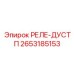 2653185153 РЕЛЕ-ДУСТП Epiroc