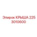 Модернизированная крыша с фильтрацией арт. 2253010600