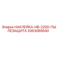 3363089540 НАКЛЕЙКА-HB-2200-ПЫЛЕЗАЩИТА Эпирок